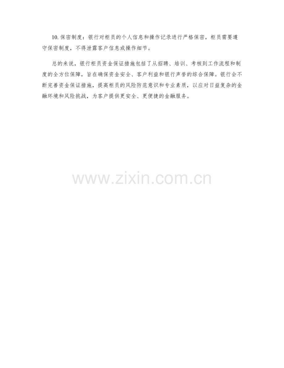 银行柜员资金保证措施.docx_第2页