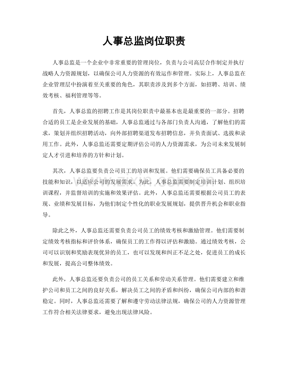 人事总监岗位职责.docx_第1页