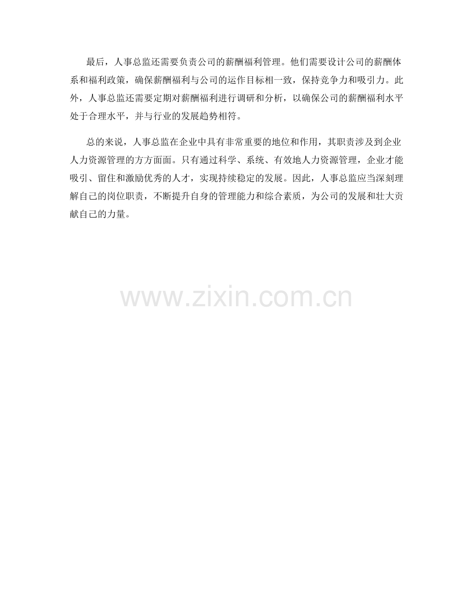人事总监岗位职责.docx_第2页