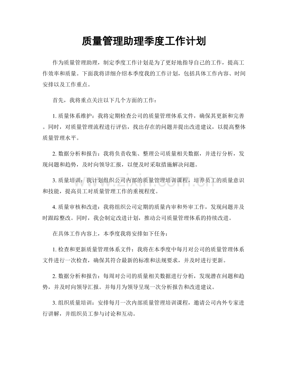 质量管理助理季度工作计划.docx_第1页