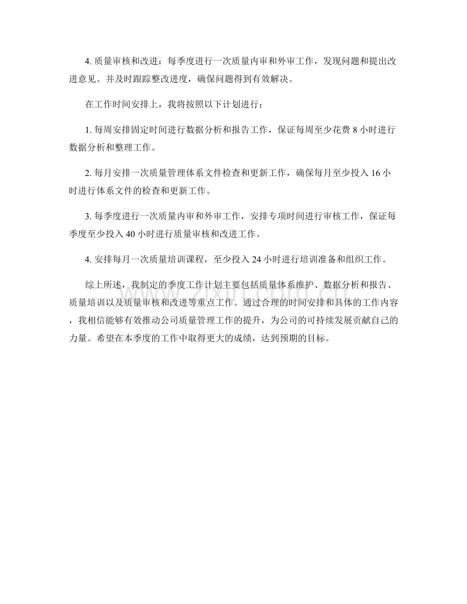 质量管理助理季度工作计划.docx_第2页