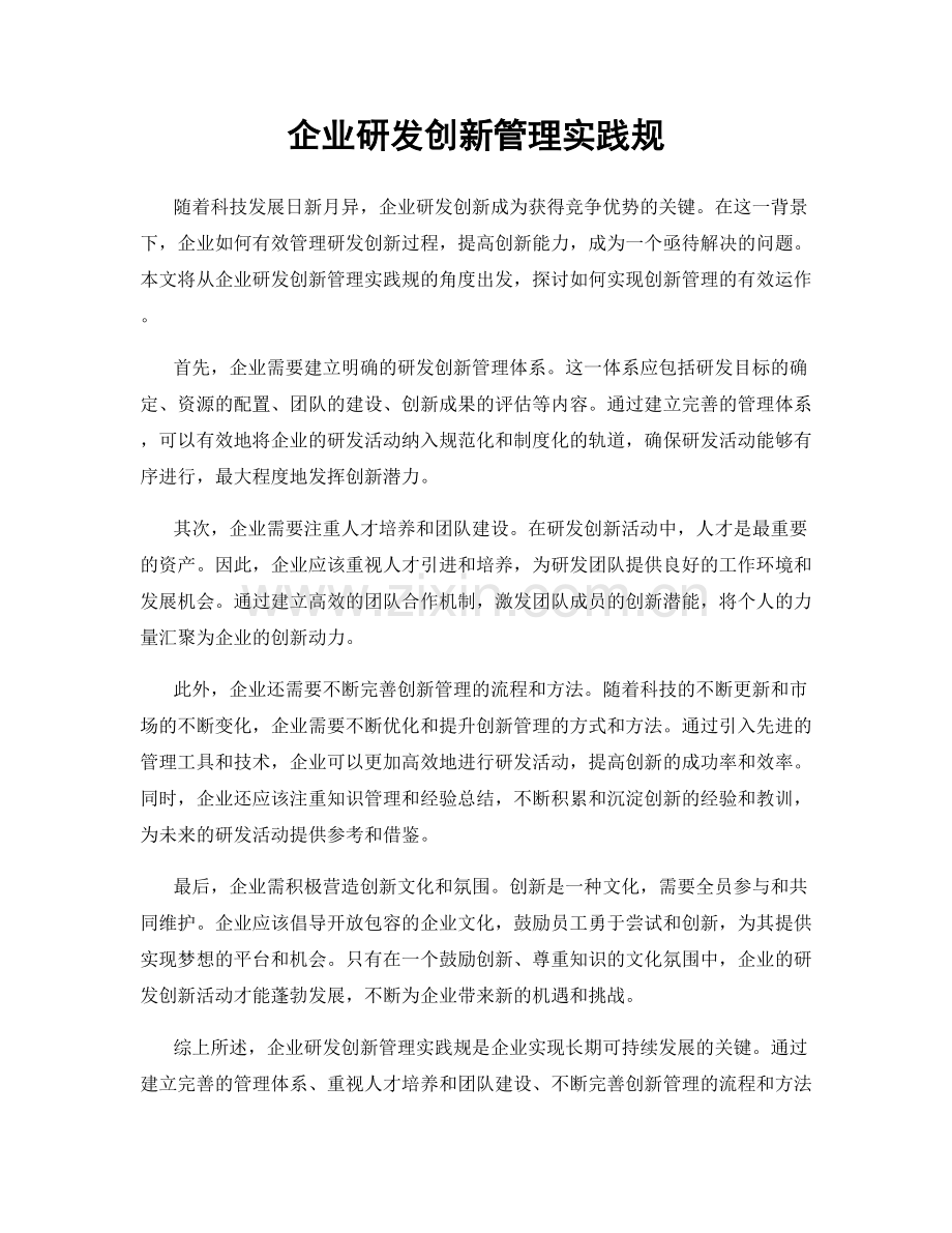 企业研发创新管理实践规.docx_第1页