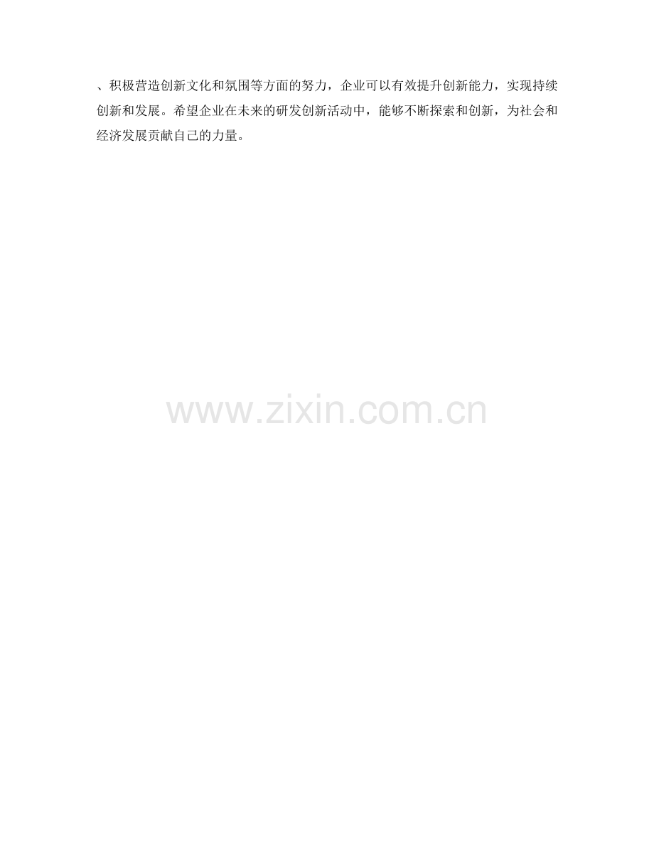 企业研发创新管理实践规.docx_第2页