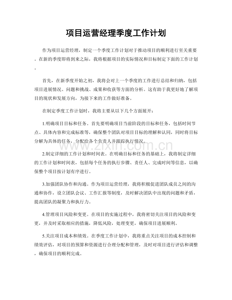 项目运营经理季度工作计划.docx_第1页