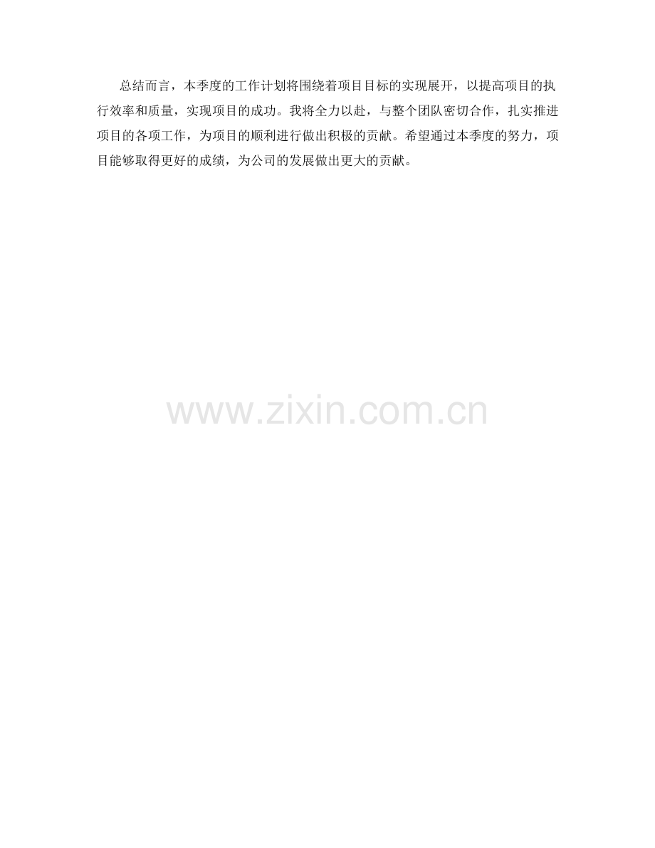 项目运营经理季度工作计划.docx_第2页