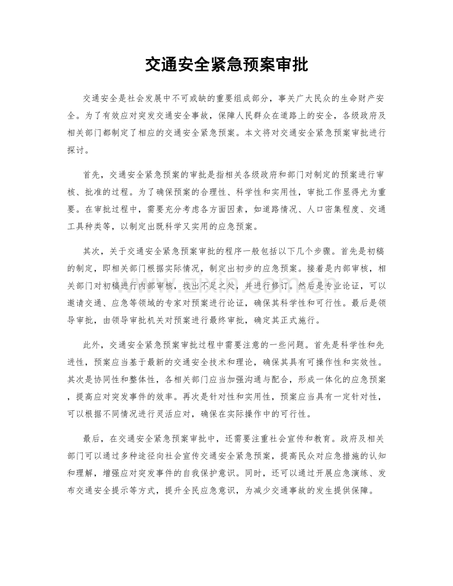 交通安全紧急预案审批.docx_第1页