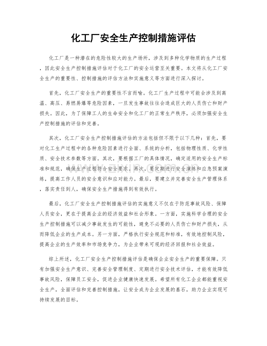 化工厂安全生产控制措施评估.docx_第1页