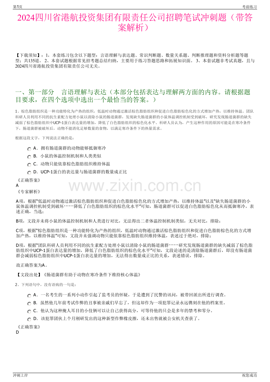 2024四川省港航投资集团有限责任公司招聘笔试冲刺题（带答案解析）.pdf_第1页
