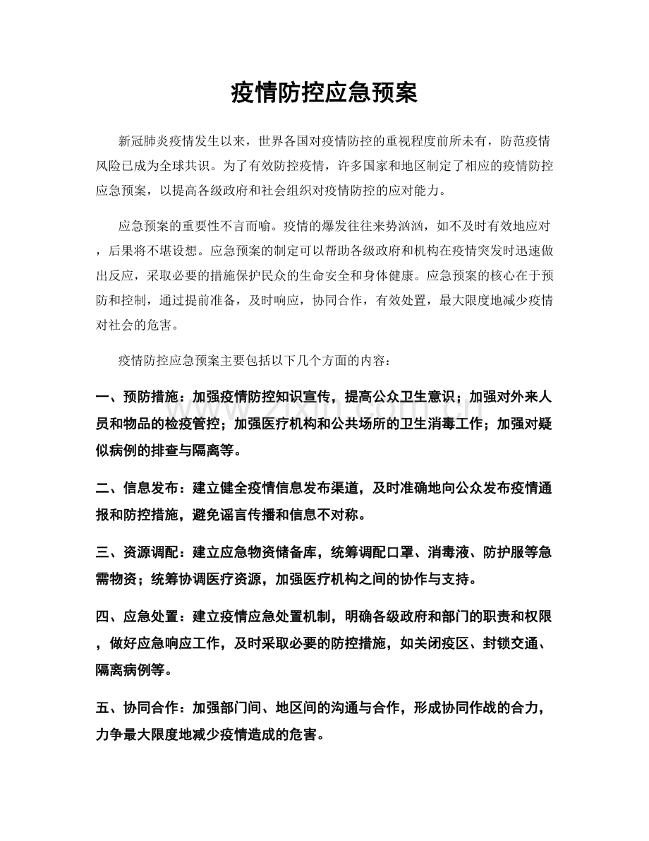 疫情防控应急预案.docx_第1页