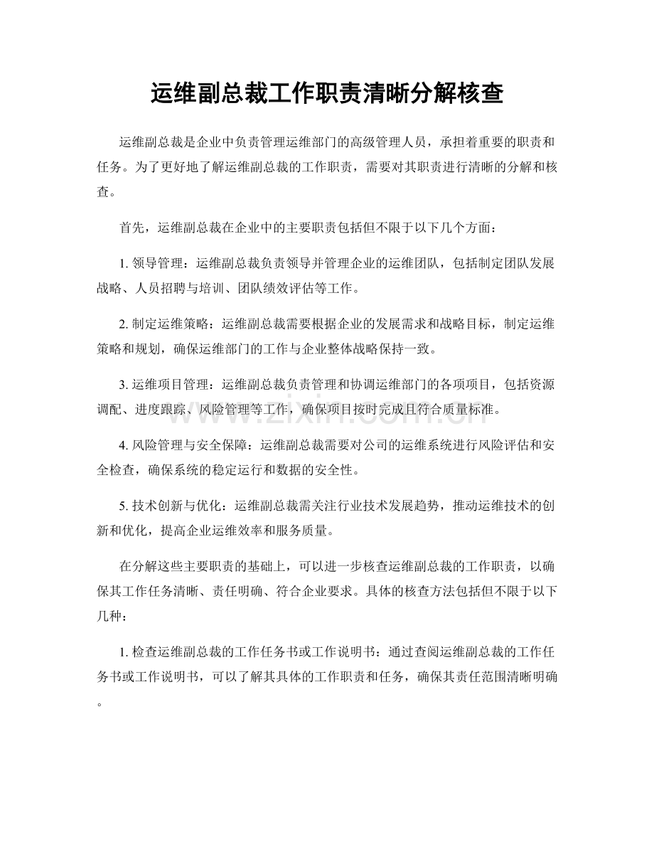 运维副总裁工作职责清晰分解核查.docx_第1页