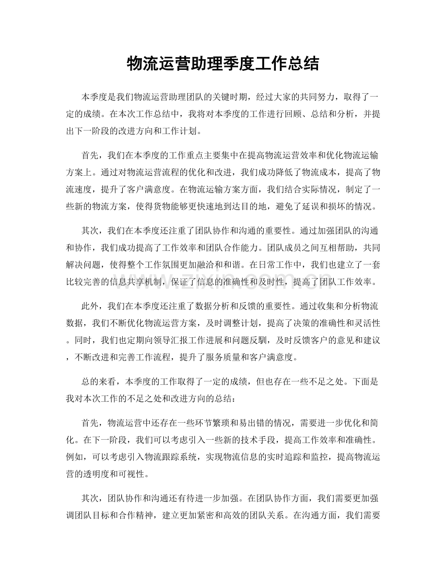 物流运营助理季度工作总结.docx_第1页