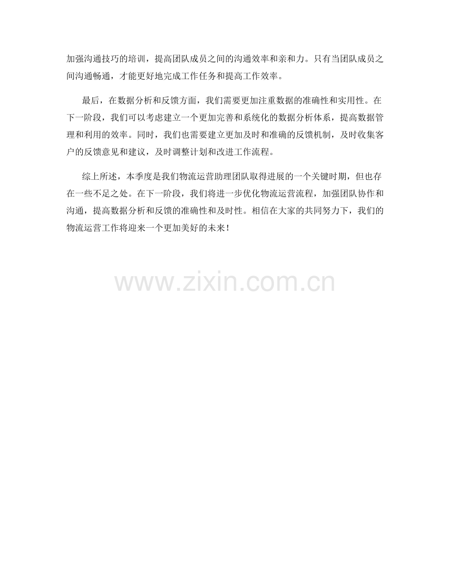 物流运营助理季度工作总结.docx_第2页