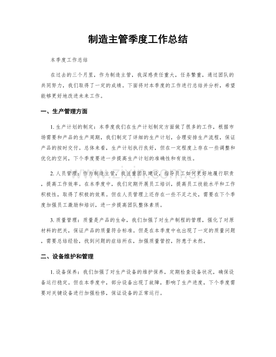 制造主管季度工作总结.docx_第1页