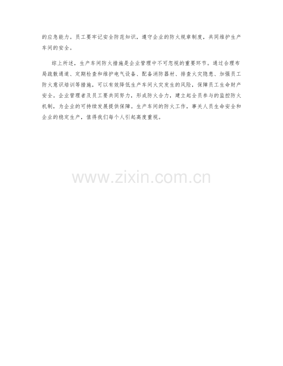 生产车间防火措施.docx_第2页