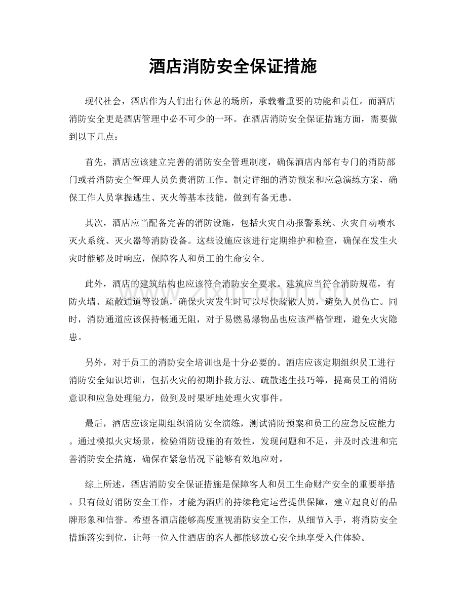 酒店消防安全保证措施.docx_第1页