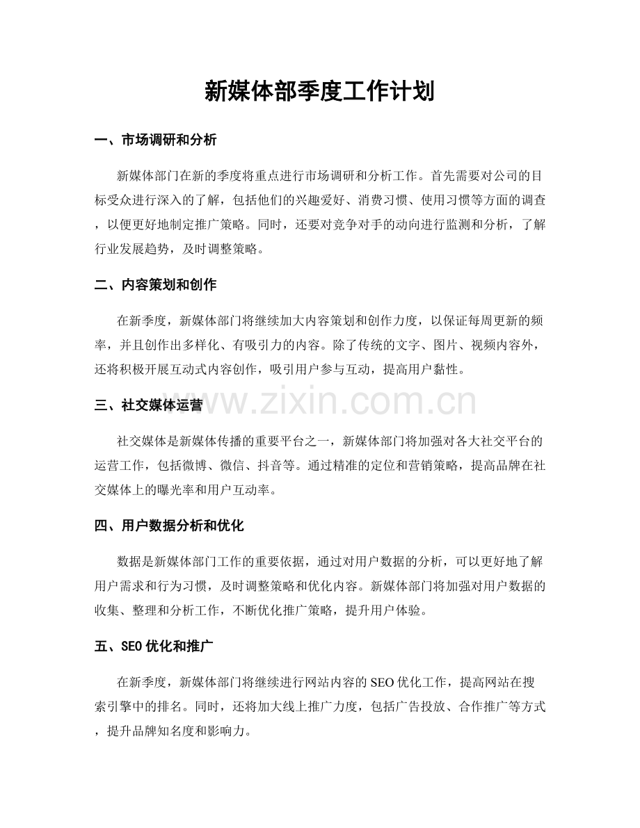 新媒体部季度工作计划.docx_第1页