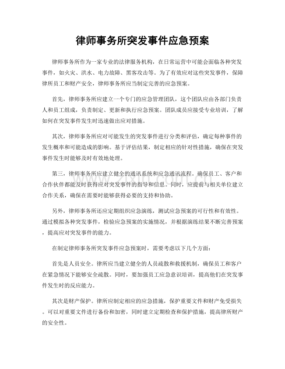 律师事务所突发事件应急预案.docx_第1页