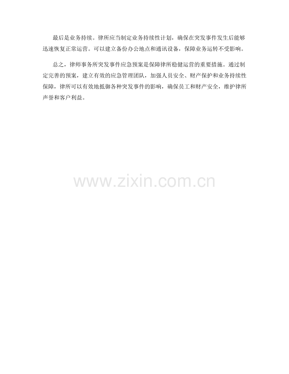律师事务所突发事件应急预案.docx_第2页