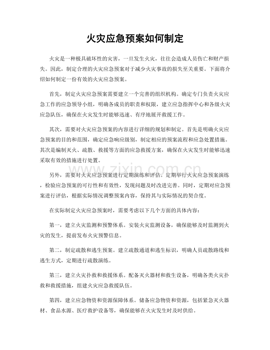火灾应急预案如何制定.docx_第1页