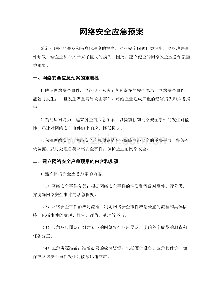网络安全应急预案.docx_第1页