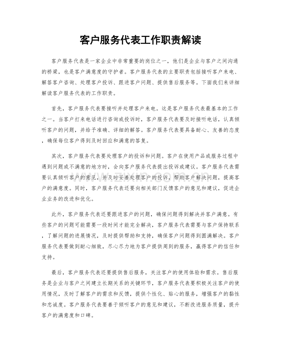 客户服务代表工作职责解读.docx_第1页