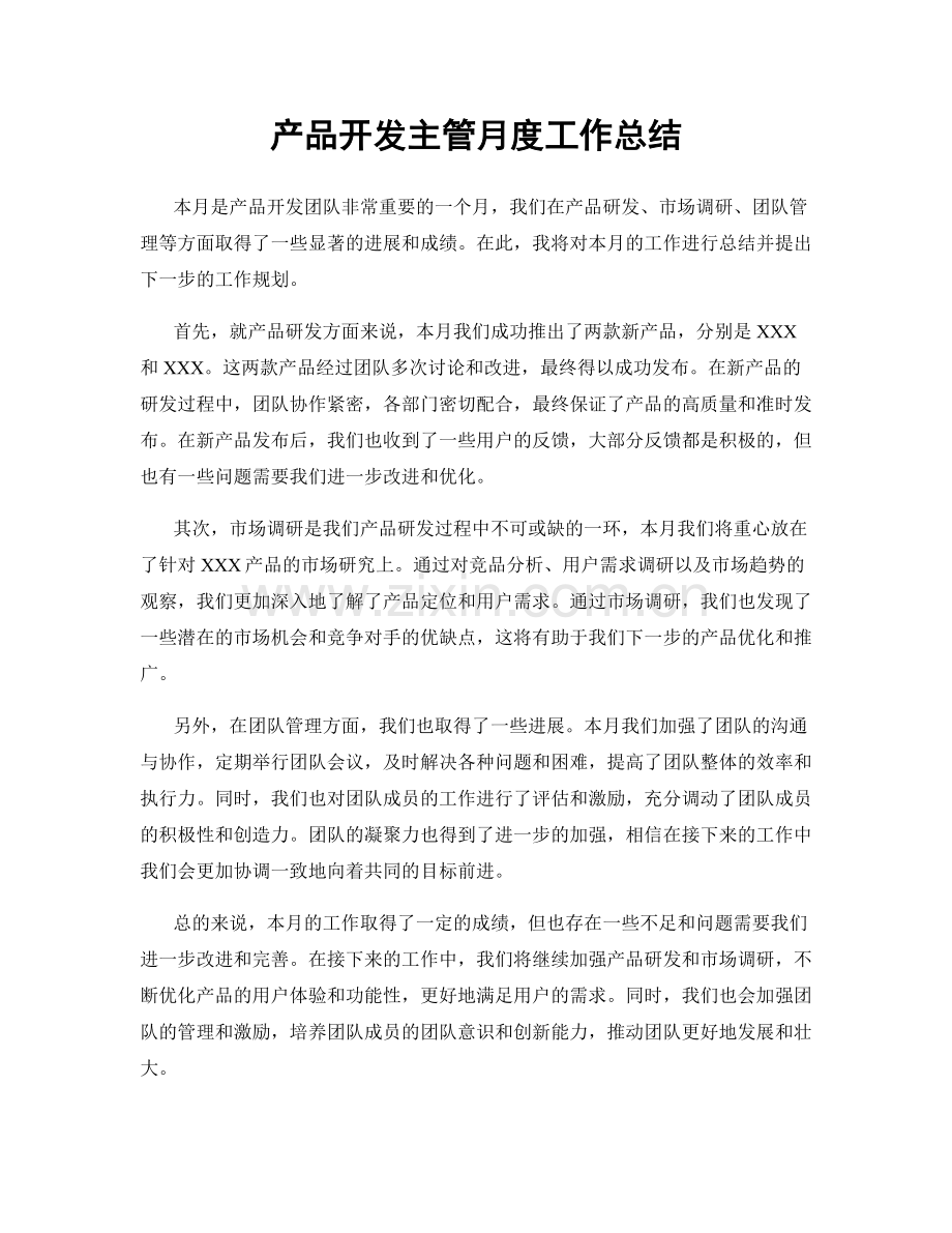 产品开发主管月度工作总结.docx_第1页