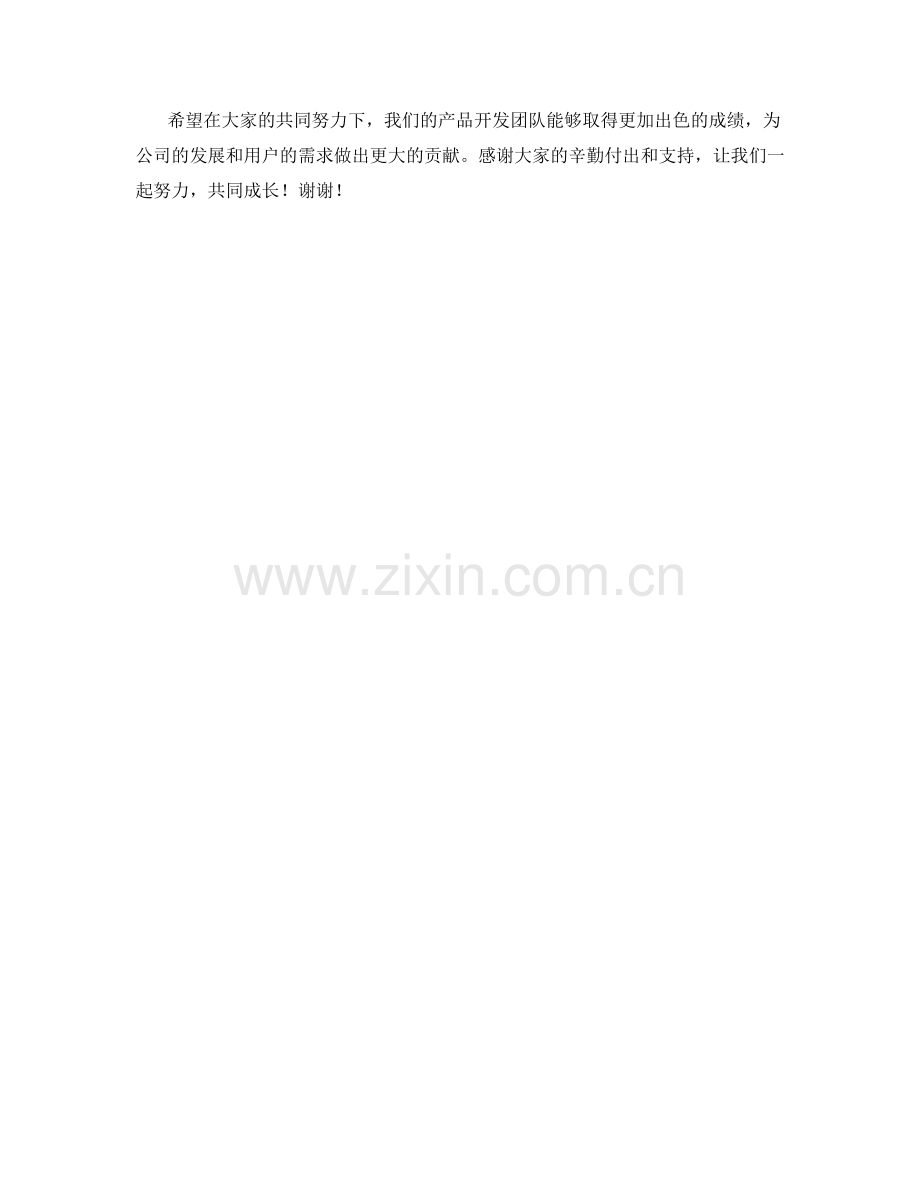 产品开发主管月度工作总结.docx_第2页