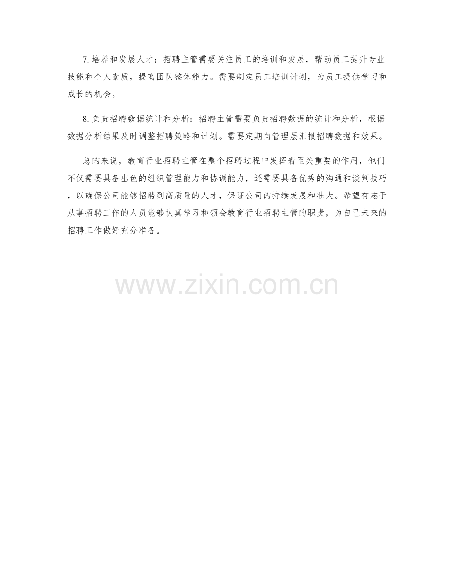 教育行业招聘主管岗位职责.docx_第2页