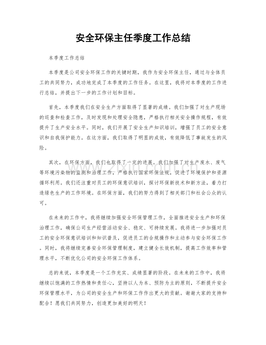 安全环保主任季度工作总结.docx_第1页