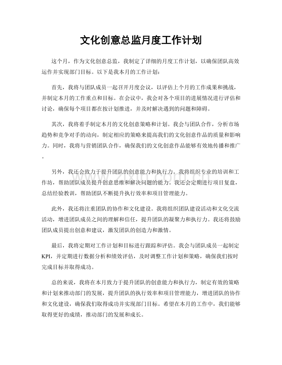 文化创意总监月度工作计划.docx_第1页