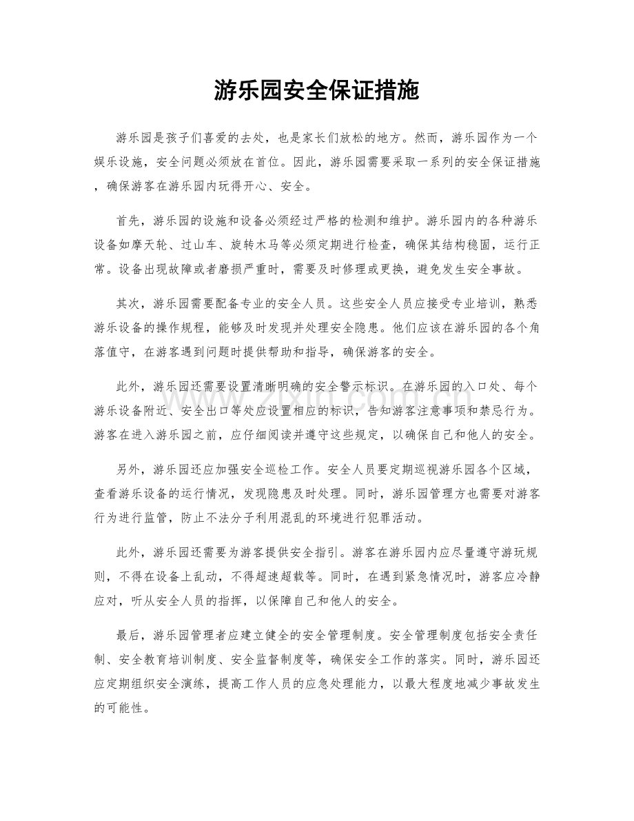 游乐园安全保证措施.docx_第1页