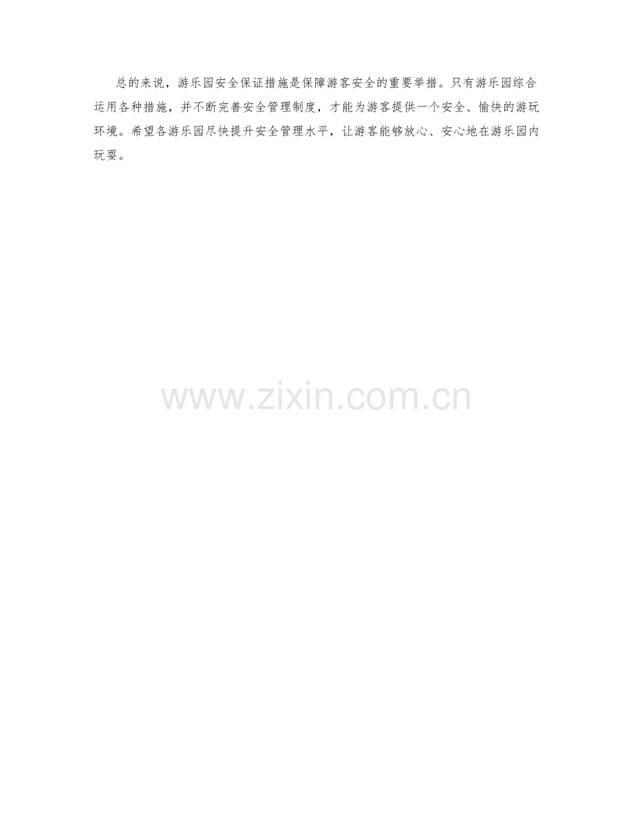 游乐园安全保证措施.docx_第2页