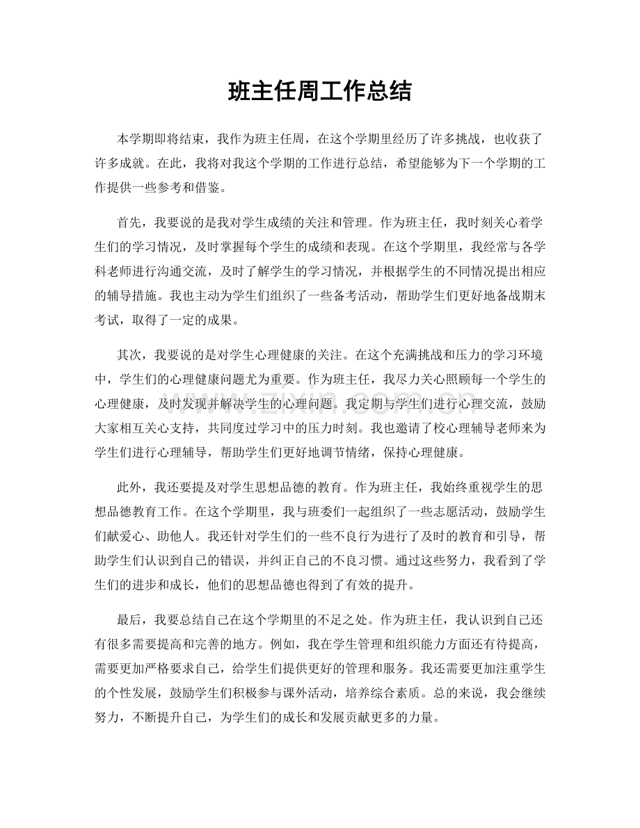 班主任周工作总结.docx_第1页