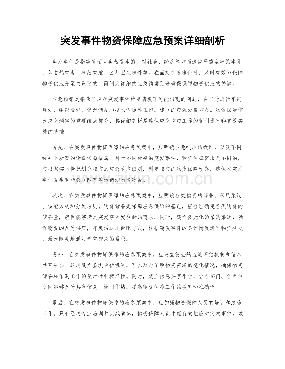 突发事件物资保障应急预案详细剖析.docx_第1页