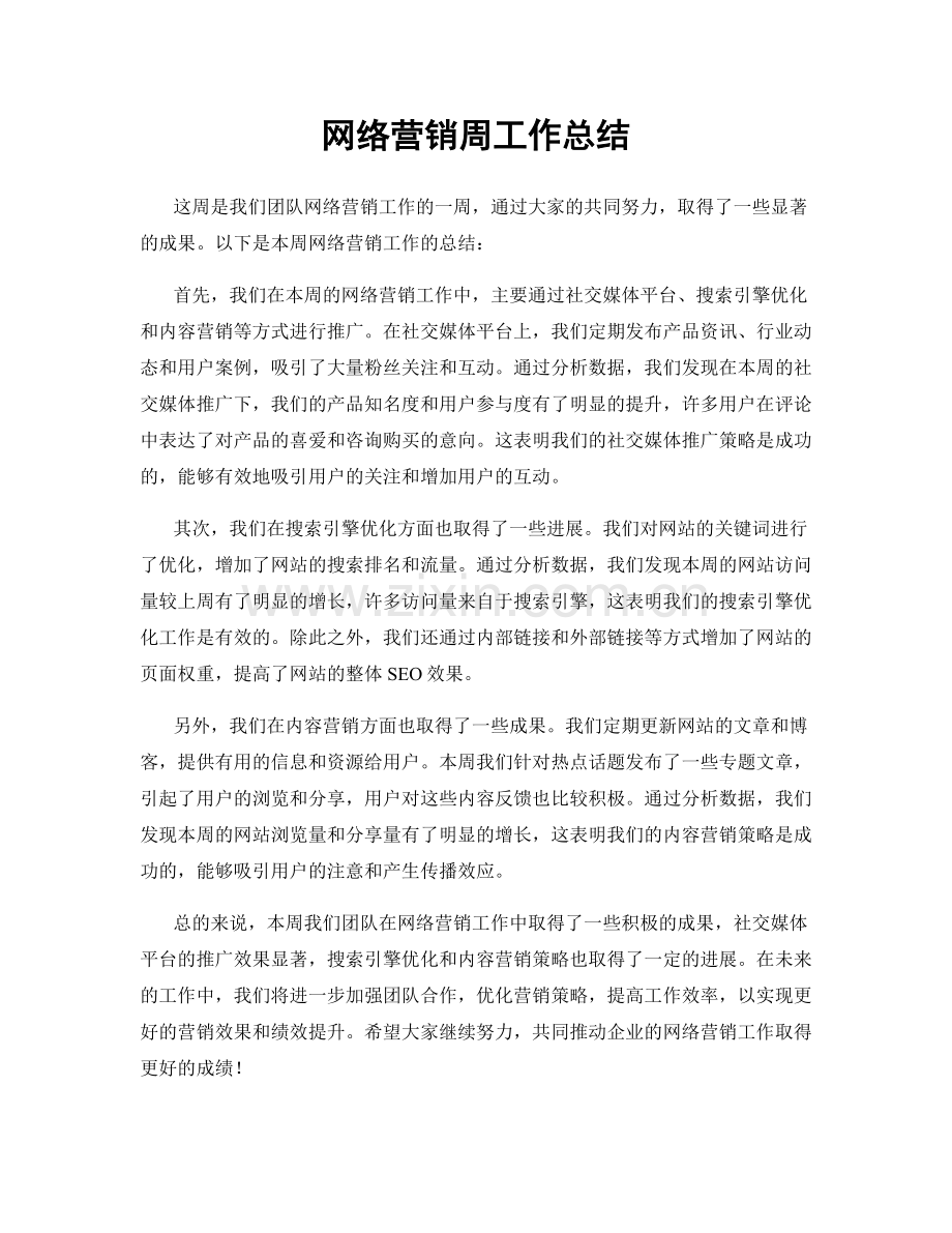 网络营销周工作总结.docx_第1页