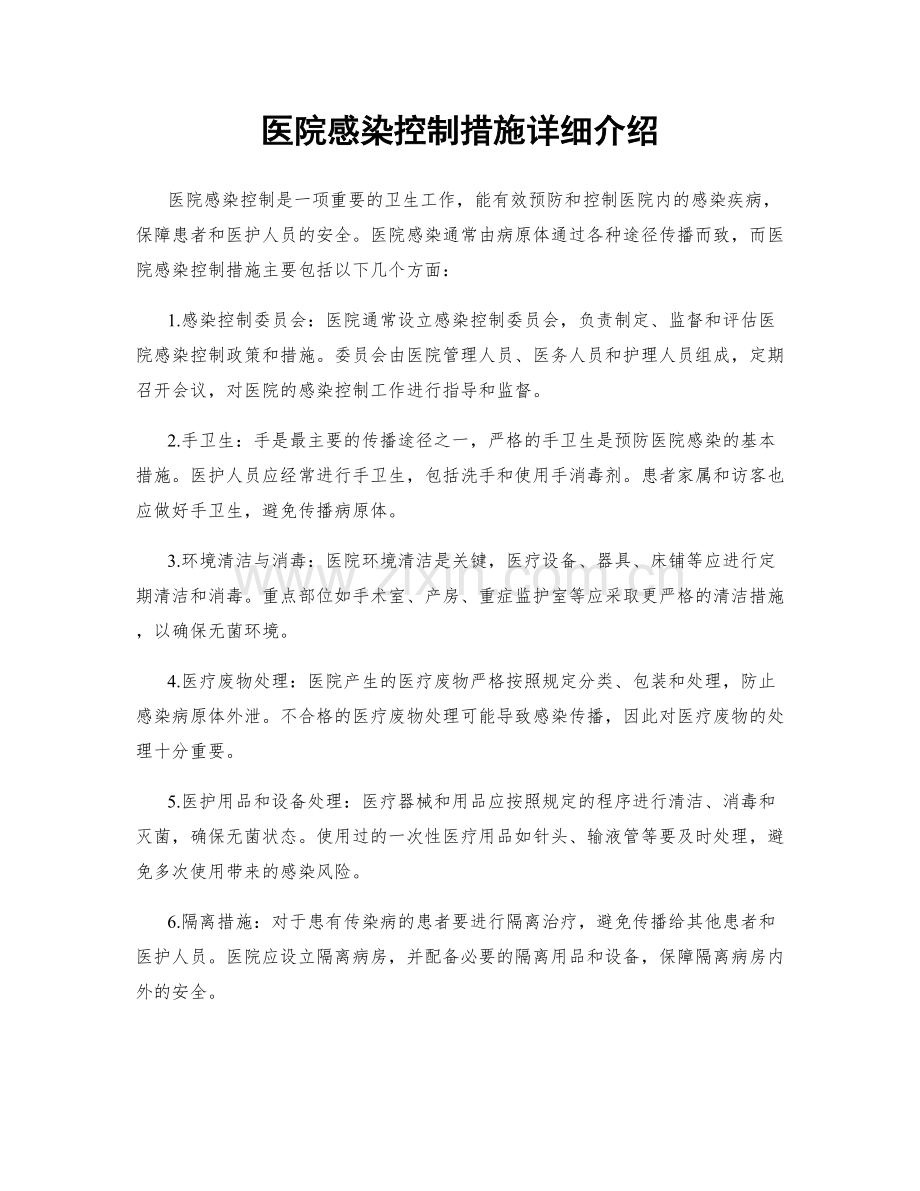 医院感染控制措施详细介绍.docx_第1页