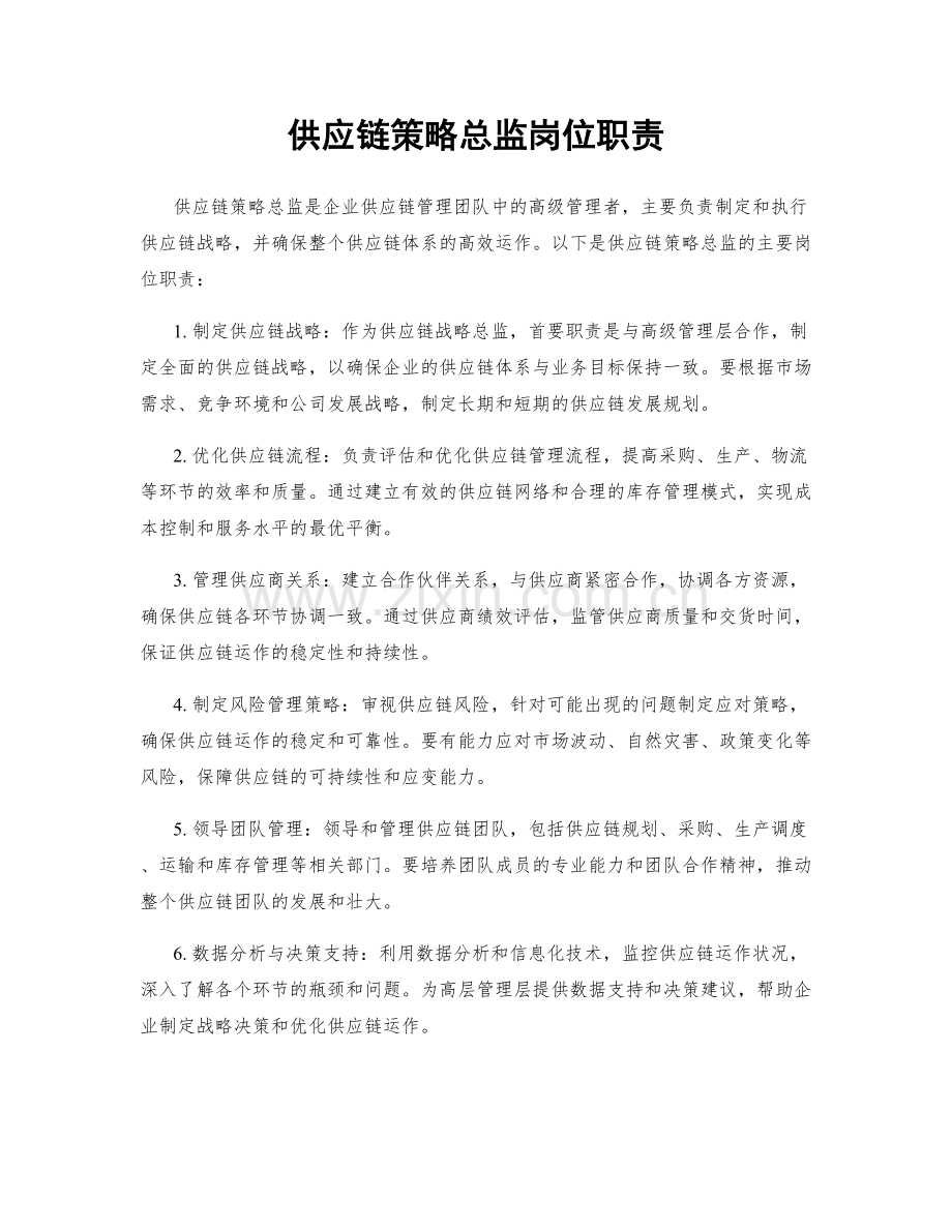 供应链策略总监岗位职责.docx_第1页