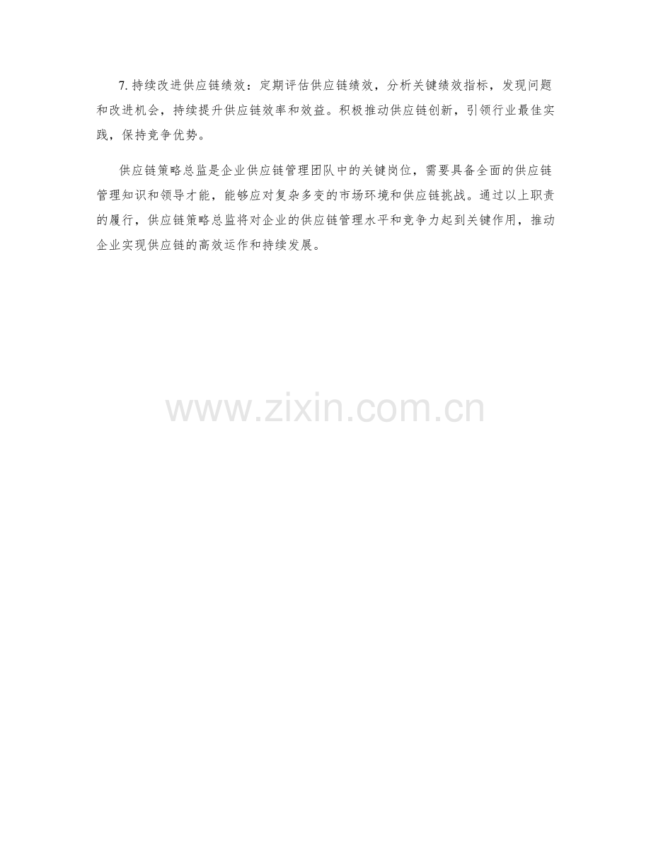 供应链策略总监岗位职责.docx_第2页