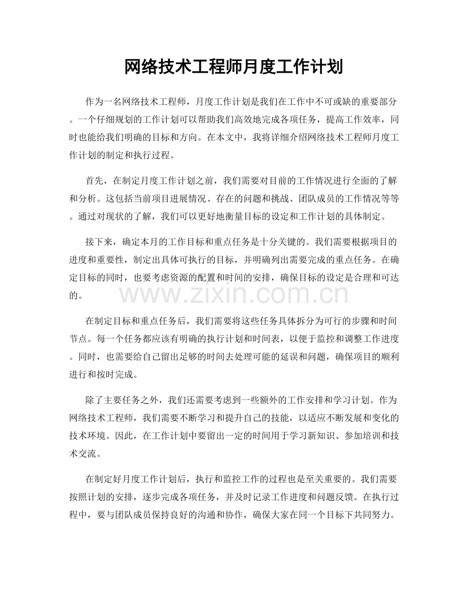 网络技术工程师月度工作计划.docx_第1页