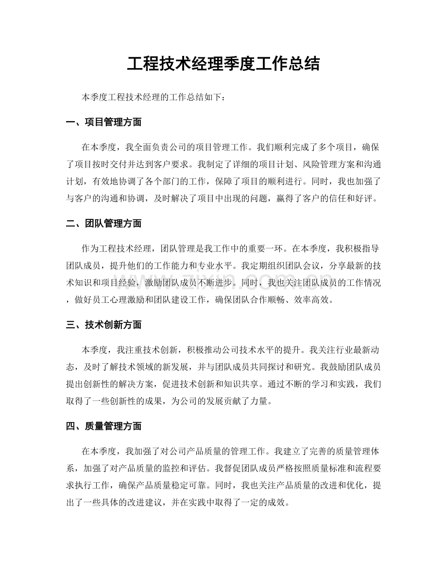 工程技术经理季度工作总结.docx_第1页