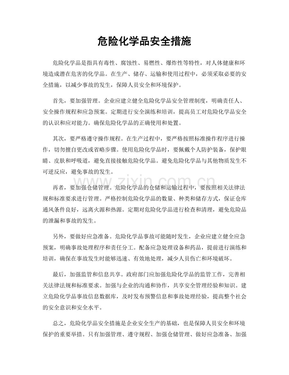 危险化学品安全措施.docx_第1页
