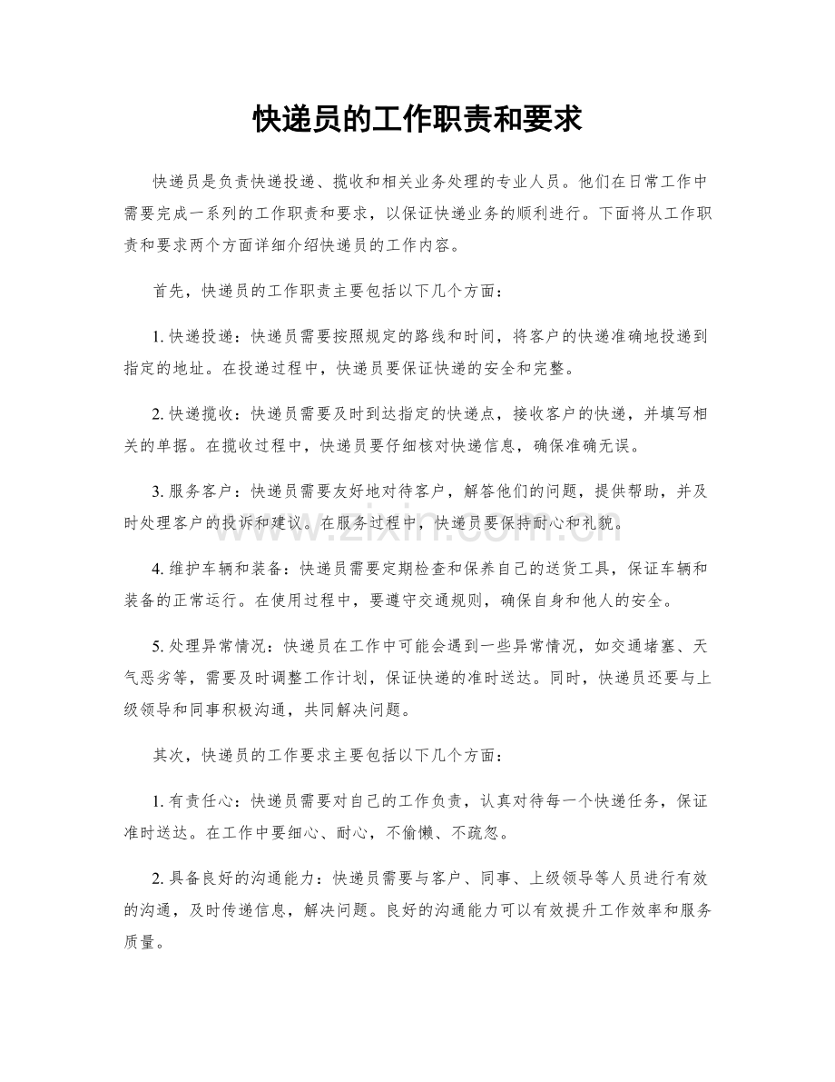 快递员的工作职责和要求.docx_第1页