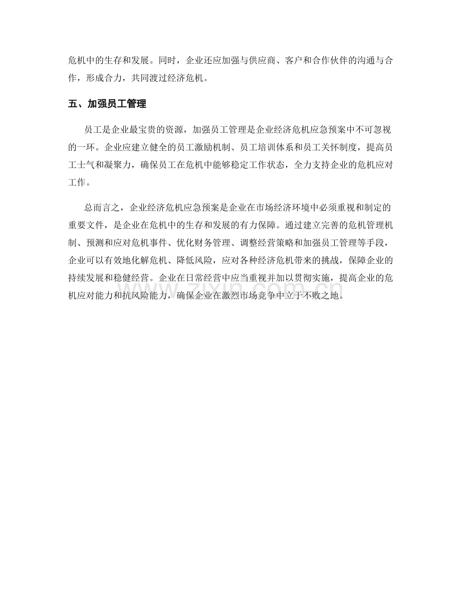 企业经济危机应急预案.docx_第2页