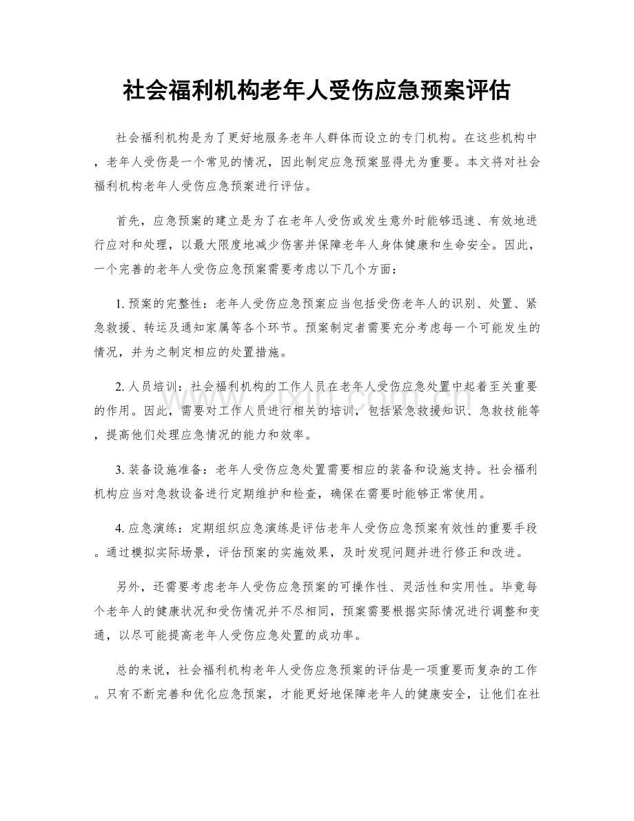 社会福利机构老年人受伤应急预案评估.docx_第1页