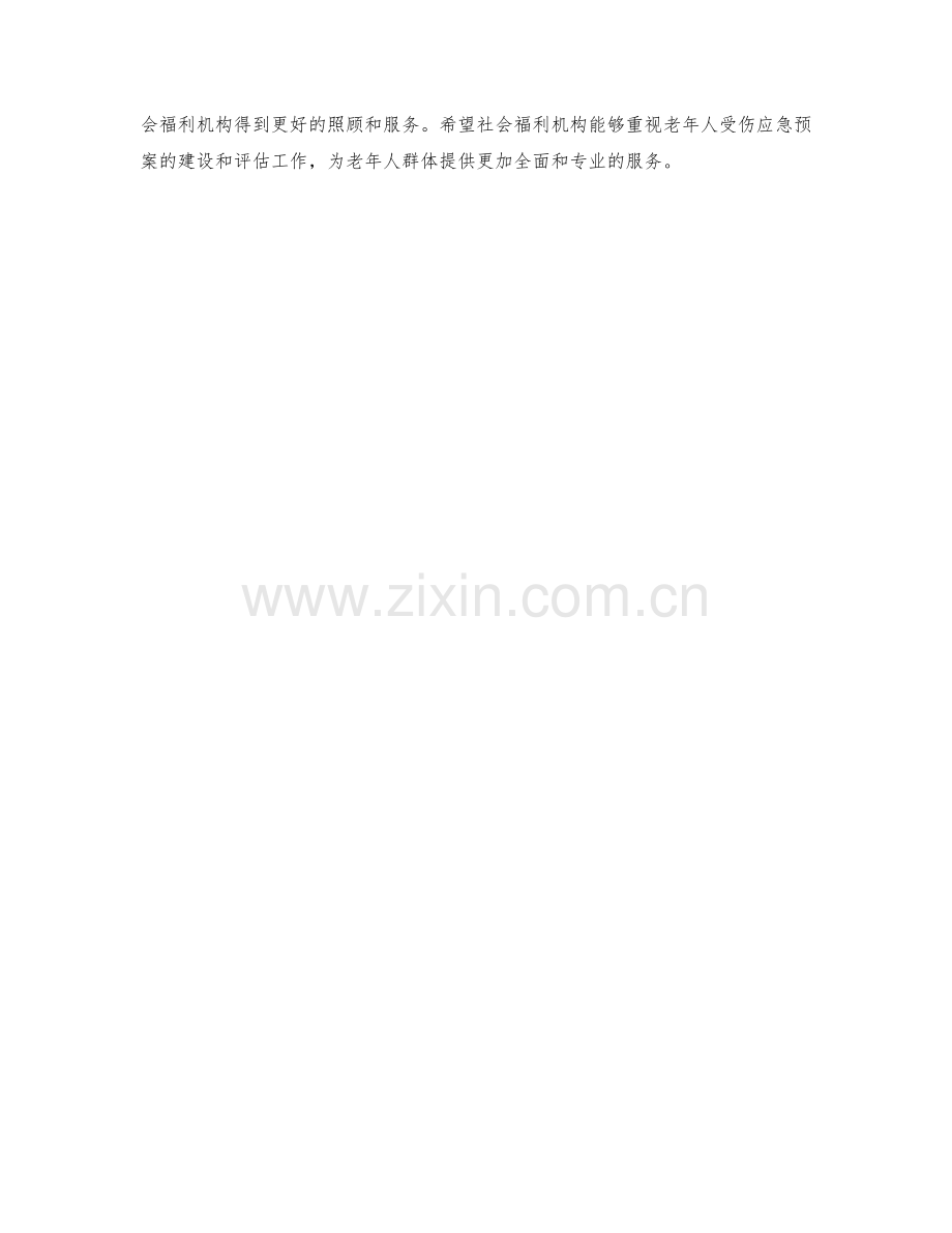 社会福利机构老年人受伤应急预案评估.docx_第2页