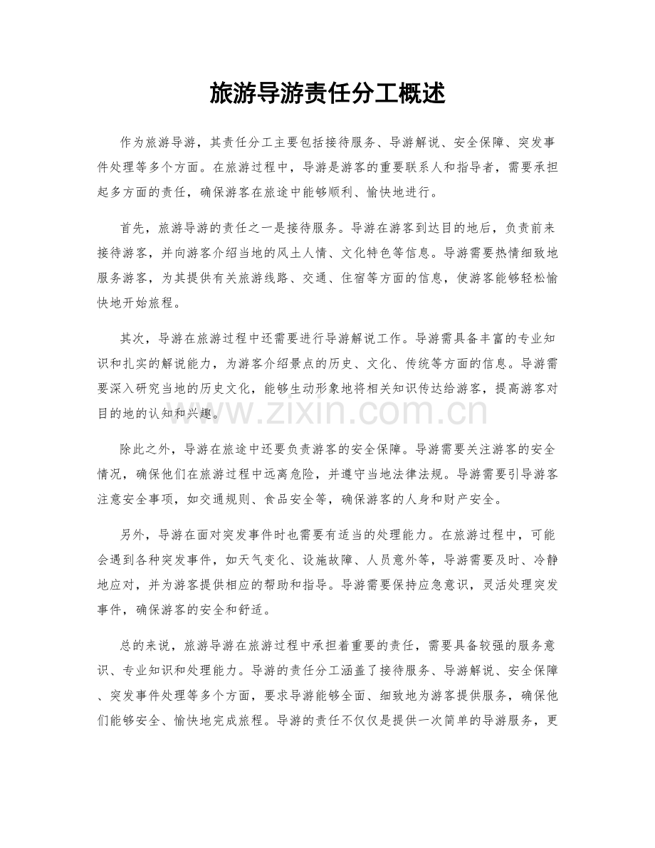 旅游导游责任分工概述.docx_第1页