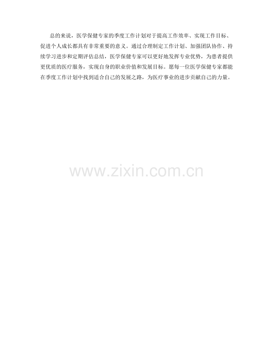 医学保健专家季度工作计划.docx_第2页
