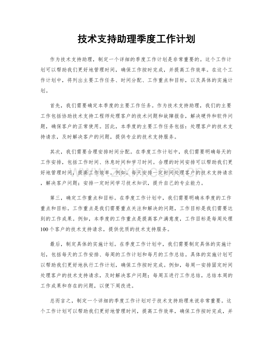 技术支持助理季度工作计划.docx_第1页