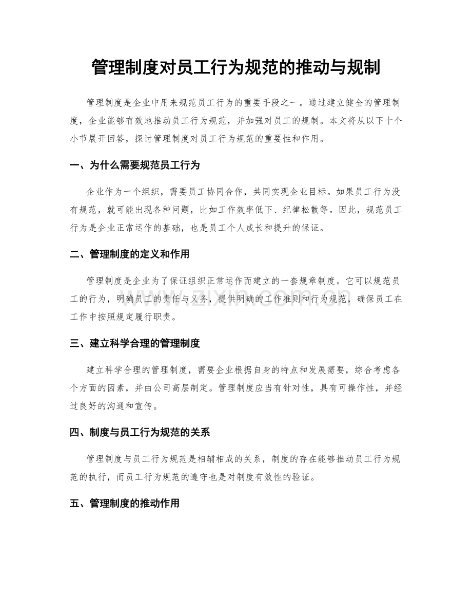 管理制度对员工行为规范的推动与规制.docx_第1页