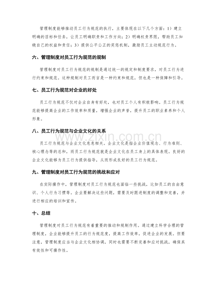 管理制度对员工行为规范的推动与规制.docx_第2页